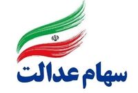 فعلاً امکان فروش سهام عدالت وجود ندارد