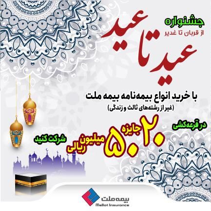 جشنواره «عید تا عید» بیمه ملت