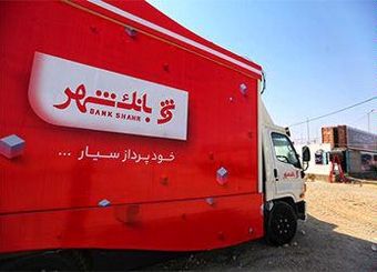خدمات رسانی بانک شهر به زائرین اربعین حسینی در شهرهای مرزی