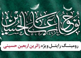 طرح ویژه رایتل برای زائرین اربعین حسینی در عراق