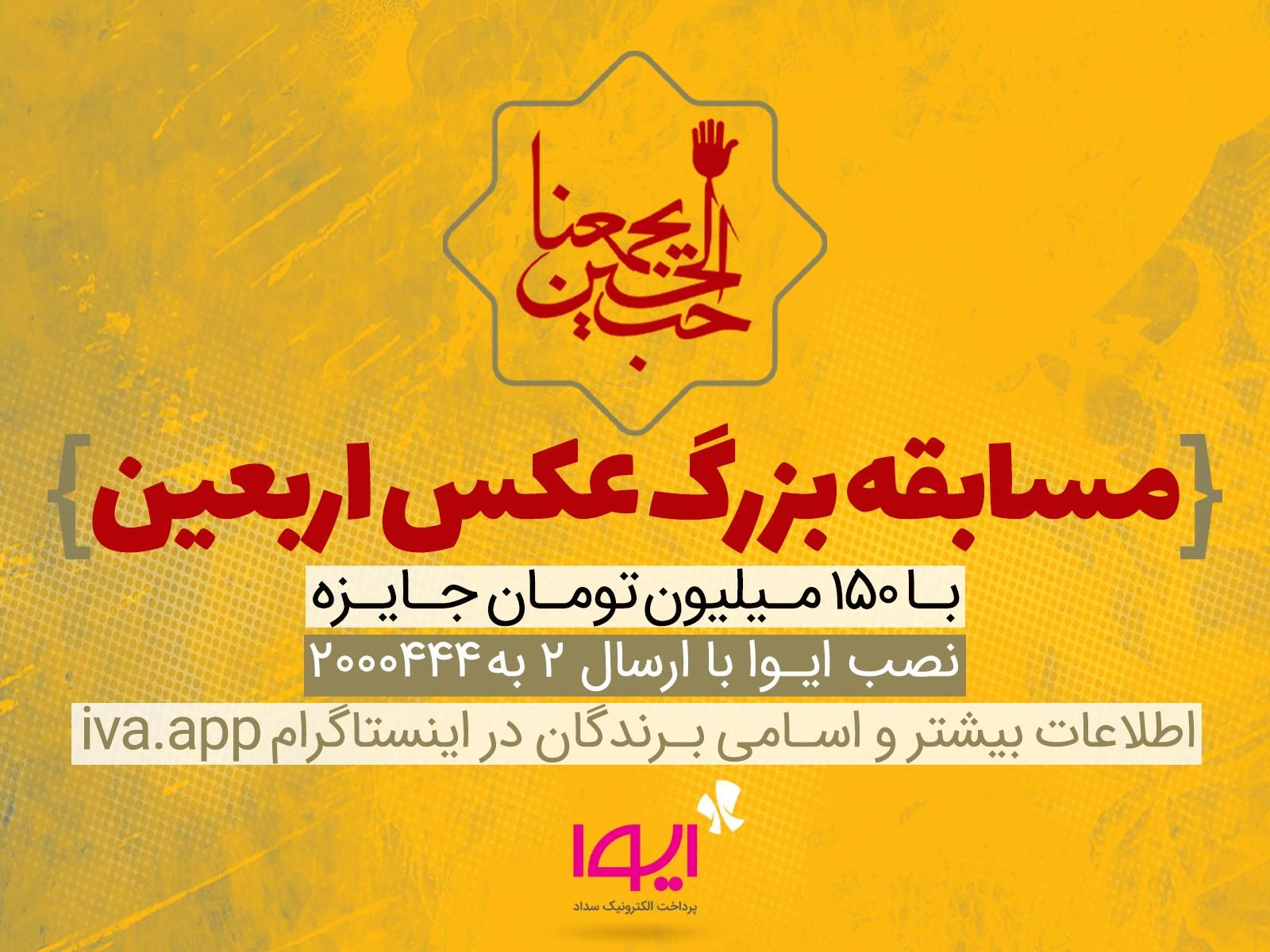 ایوا مسابقه عکس اربعین را برگزار میکند