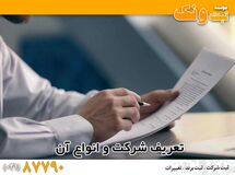 راهنمای نحوه ثبت شرکت در ایران با ثبت ونک