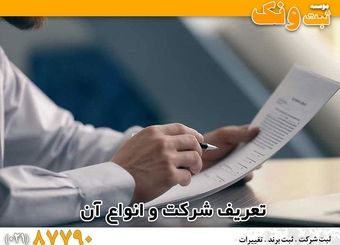 راهنمای نحوه ثبت شرکت در ایران با ثبت ونک