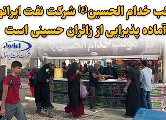 موکب خدام الحسین(ع) شرکت نفت ایرانول آماده پذیرایی از زائران حسینی است