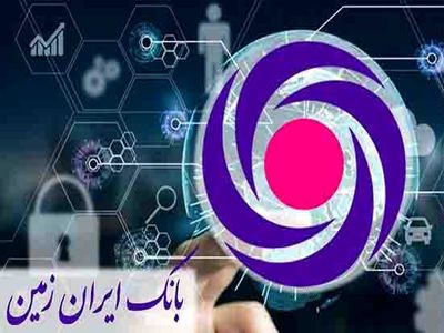 گام کارشناسانه بانک ایران زمین در شناسایی سود / رشد ۱۶ درصدی سود سرمایه گذاری ها