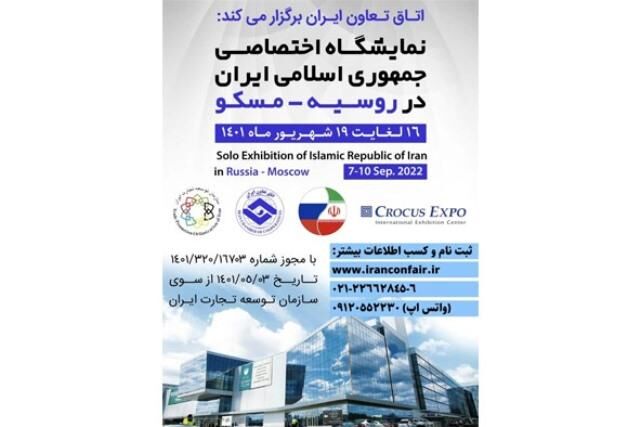 فراخوان مشارکت در نمایشگاه اختصاصی جمهوری اسلامی ایران در کشور روسیه