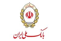 گام موثر بانک ملی ایران در بهره گیری از روش های نوین تامین مالی کشور