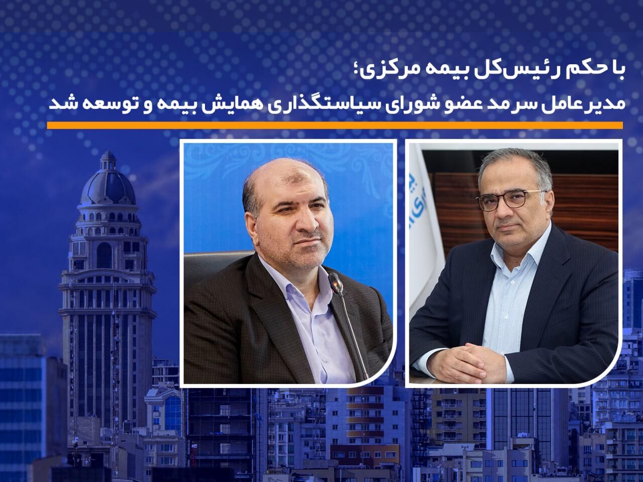 مدیرعامل سرمد عضو شورای سیاستگذاری همایش بیمه و توسعه شد