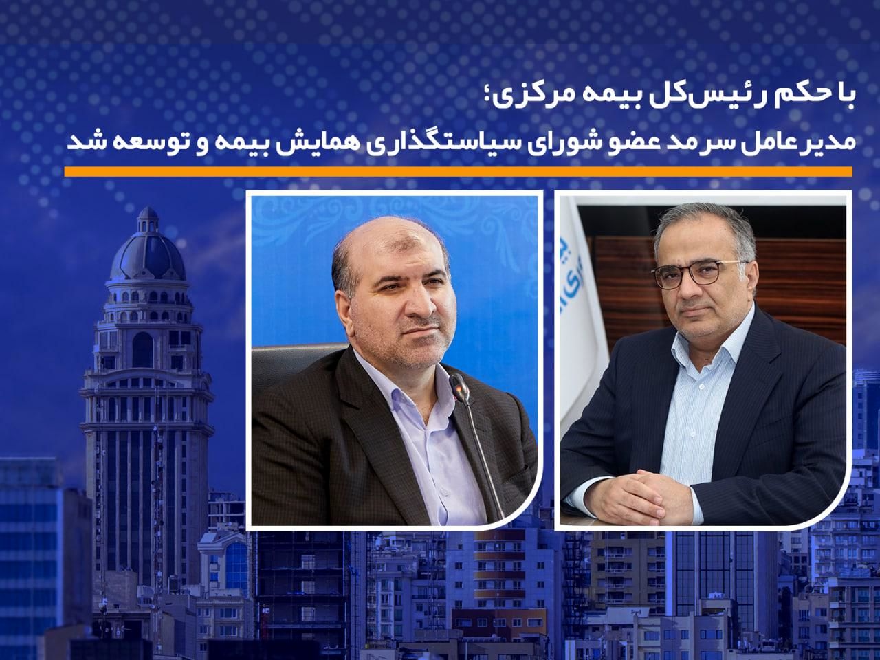 مدیرعامل سرمد عضو شورای سیاستگذاری همایش بیمه و توسعه شد