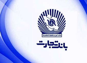 بانک تجارت در "پاسخگویی" رتبه برتر را کسب کرد
