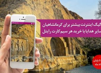 ۷ گیگابایت اینترنت هدیه برای کرمانشاهی‌ها