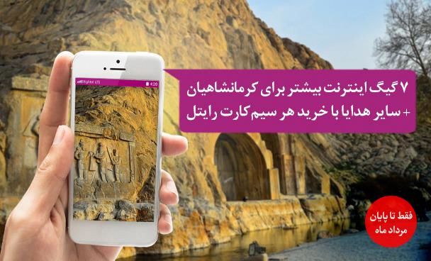 ۷ گیگابایت اینترنت هدیه برای کرمانشاهیها