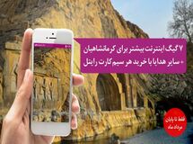 ۷ گیگابایت اینترنت هدیه برای کرمانشاهی‌ها