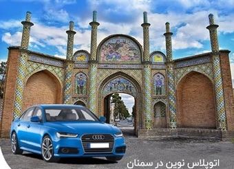 اتوپلاس بیمه نوین در سمنان راه‌اندازی شد