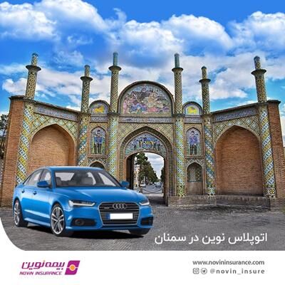 اتوپلاس بیمه نوین در سمنان راه‌اندازی شد
