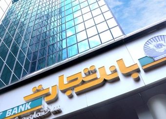 گام موفق بانک تجارت در عملیات بانکی