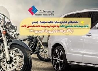 آمادگی بیمه ملت برای اجرای کامل بخشنامه بیمه مرکزی ویژه هفته دولت