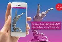 ۷ گیگابایت اینترنت رایگان برای ساکنین کردستان