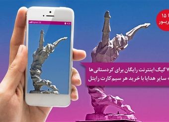 ۷ گیگابایت اینترنت رایگان برای ساکنین کردستان