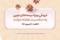 به مناسبت هفته دولت، محصولات بیمه نوین با شرایط ویژه ارائه می‌شوند