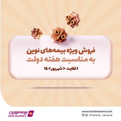 به مناسبت هفته دولت، محصولات بیمه نوین با شرایط ویژه ارائه میشوند