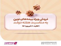 به مناسبت هفته دولت، محصولات بیمه نوین با شرایط ویژه ارائه می‌شوند
