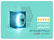 صندوق سرمایه گذاری بانک گردشگری درجمع برترین های ایران