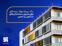 یک پیشنهاد بیمهای برای مدیران ساختمانهای مسکونی و تجاری