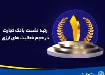 حجم فعالیت‌های ارزی بانک تجارت در رتبه نخست کشور / ۱٫۵ برابر رشد خرید فروش ارز در پنج ماهه اول امسال