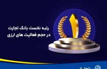 حجم فعالیتهای ارزی بانک تجارت در رتبه نخست کشور / ۱٫۵ برابر رشد خرید فروش ارز در پنج ماهه اول امسال