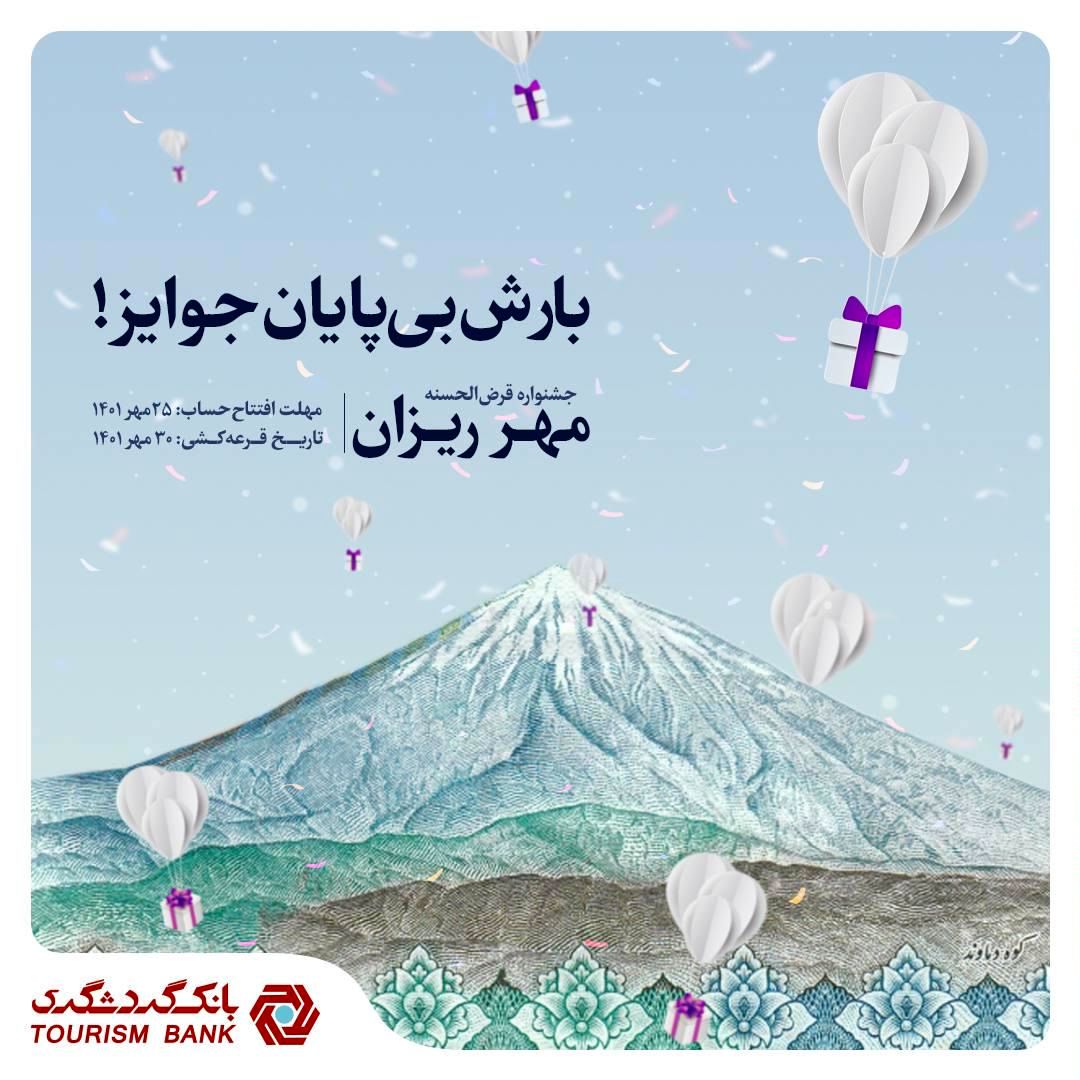 جشنواره قرعه کشی حساب های قرض الحسنه بانک گردشگری
