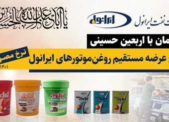 خدمات ویژه شرکت نفت ایرانول به زائرین اربعین حسینی