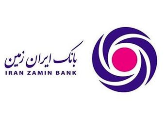 شکست رکورد درآمدهای تسهیلاتی توسط بانک ایران زمین