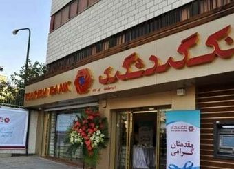 رشد ۳۰۰ درصدی تسهیلات رفاه عمومی بانک گردشگری