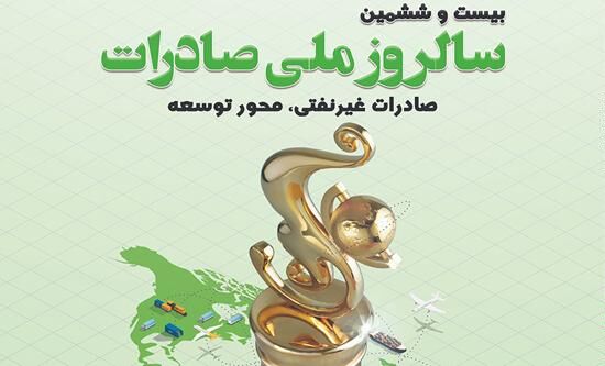 تقدیر از 57 صادر کننده برتر 1401 با حضور رئیس جمهور
