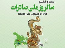 تقدیر از 57 صادر کننده برتر 1401 با حضور رئیس جمهور