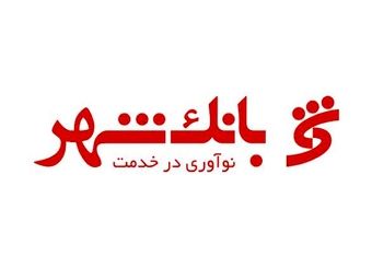 رونمایی از نقشه راه زیست بوم پرداخت هوشمند شهروندی در بانک شهر