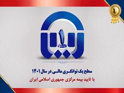 سطح یک توانگری مالی بیمه آسیا تایید شد