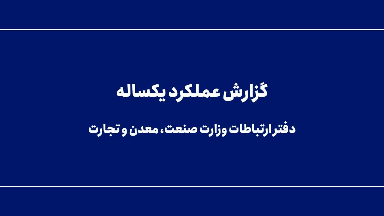 گزارش عملکرد یکساله دفتر ارتباطات وزارت صنعت، معدن و تجارت
