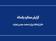 گزارش عملکرد یکساله دفتر ارتباطات وزارت صنعت، معدن و تجارت 