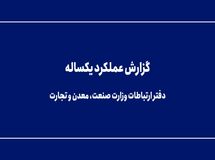 گزارش عملکرد یکساله دفتر ارتباطات وزارت صنعت، معدن و تجارت 