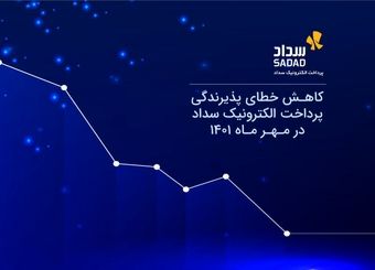 کاهش خطای پذیرندگی پرداخت الکترونیک سداد در مهر ماه 1401