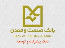  ۱۰۰ هزار میلیارد تومان از تسهیلات بانک صنعت‌ومعدن در اختیار ۲۲ شرکت 