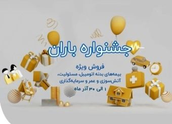 جشنواره فروش باران بیمه نوین همراه با جوایز ویژه