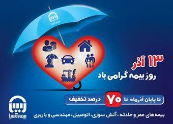 بیمه آسیا به مناسبت روز بیمه تخفیف می دهد