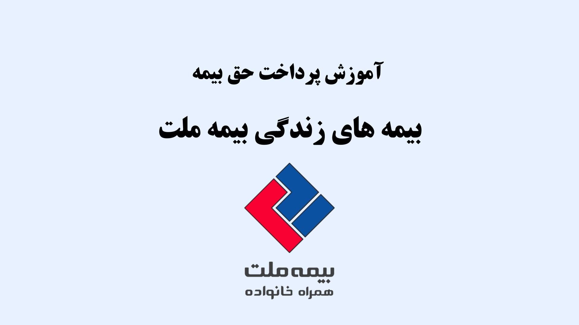 آموزش روش‌های پرداخت حق بیمه زندگی بیمه ملت