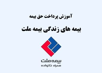 آموزش روش‌های پرداخت حق بیمه زندگی بیمه ملت