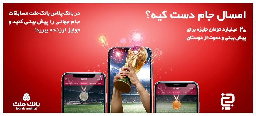 معرفی برندگان نخستین مرحله قرعهکشی پیشبینی مسابقات جامجهانی در سامانه بانکپلاس