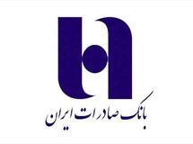 تداوم رشد مانده تسهیلات بانک صادرات ایران