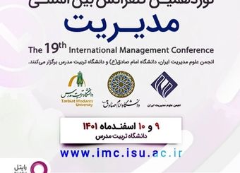 رایتل حامی نوزدهمین کنفرانس بین‌المللی مدیریت